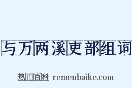 与万两溪吏部组词是什么意思的图片